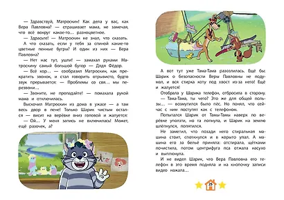 Новое Простоквашино. Непростая задача - фото 7