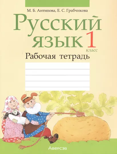 Русский язык. 1 класс. Рабочая тетрадь (для школ с белорусским языком обучения) - фото 1