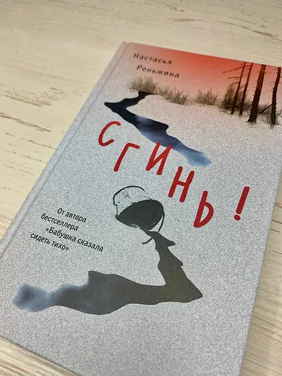 Комплект из 2-х книг Настасьи Реньжиной: "Бабушка сказала сидеть тихо" + "Сгинь!" - фото 14