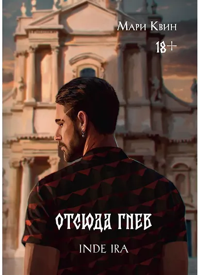 Отсюда гнев - фото 1