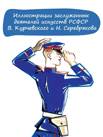 Дядя Стёпа. Рис. В. Курчевского и Н. Серебрякова - фото 6