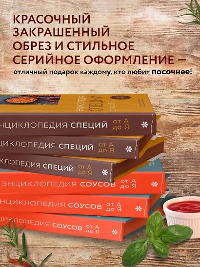Энциклопедия соусов от А до Я - фото 6