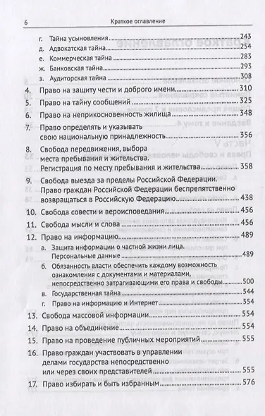 Живое конституционное право России в решениях Конституционного Суда РФ. В 7-ми томах. Том 4. Часть 2: Конституционный статус личности: Права и свободы человека и гражданина - фото 3