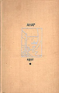 Круг - фото 1