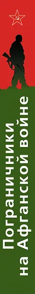 Пограничники на Афганской войне - фото 4
