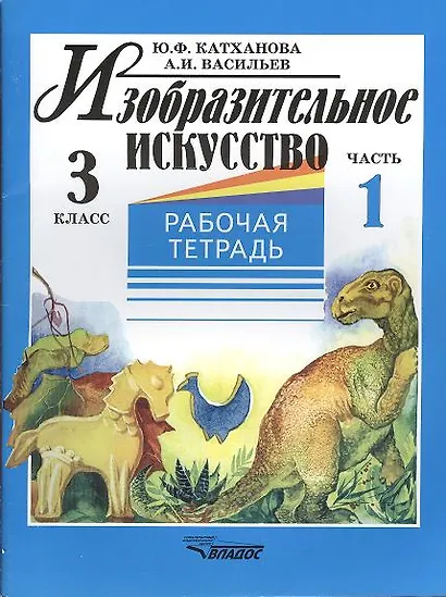 Изобразительное искусство. 3 класс. Рабочая тетрадь. В 2-х частях. Часть 1 - фото 1