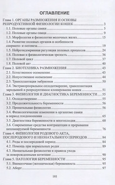 Акушерство, гинекология и биотехника размножения кошек. Учебное пособие для вузов - фото 2