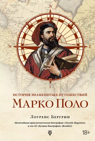 История знаменитых путешествий: Марко Поло - фото 1