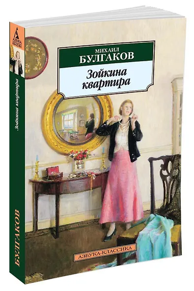 Зойкина квартира - фото 2
