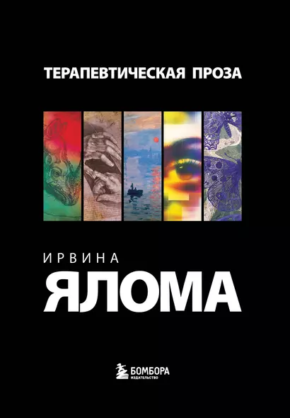 Комплект "Терапевтическая проза Ирвина Ялома" (набор из 5 книг) - фото 1