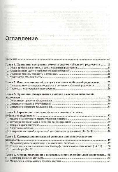 Сотовые системы мобильной радиосвязи: учеб. пособие / 2-е изд., перераб. и доп. - фото 2