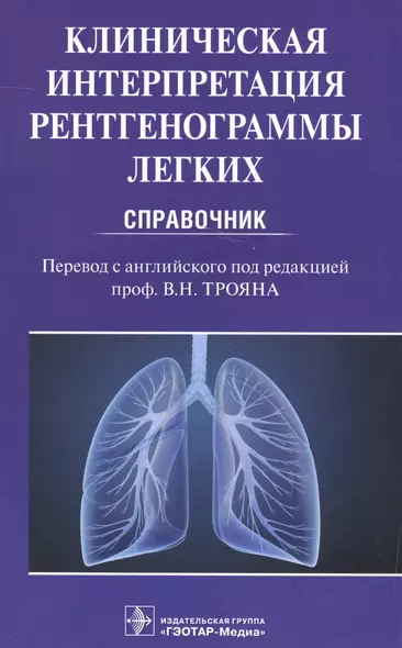 Клиническая интерпретация рентгенограммы легких Справочник (м) (Дарби) - фото 1