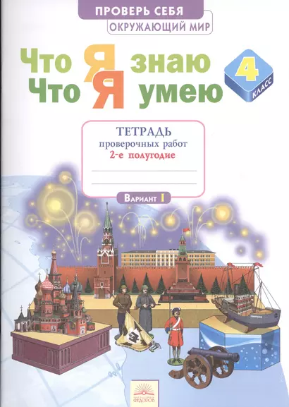 Что я знаю Что я умею Окруж. мир 4 кл. Тетр… ч.1/2тт. (2 полугод./Вар.1,2) (2 изд) (мПровСебя) Тимоф - фото 1