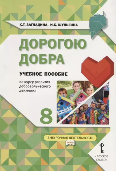 Дорогою добра. 8 класс. Учебное пособие по курсу развития добровольческого движения - фото 1