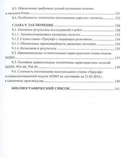 Лесопильное оборудование: основы прикладных научных исследований при создании новой техники. Учебное пособие - фото 4