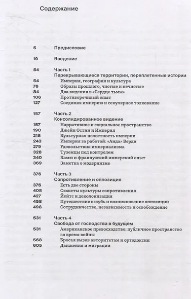 Культура и империализм - фото 3