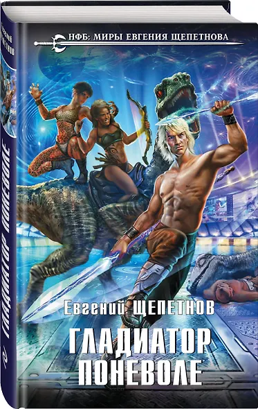 Гладиатор поневоле - фото 3