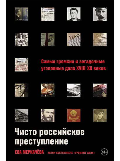 Чисто российское преступление: Самые громкие и загадочные уголовные дела XVIII – XX веков - фото 1