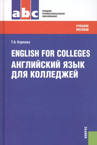 English for Colleges=Английский язык для колледжей: учебное пособие / 9-е изд., перераб. и доп. - фото 1