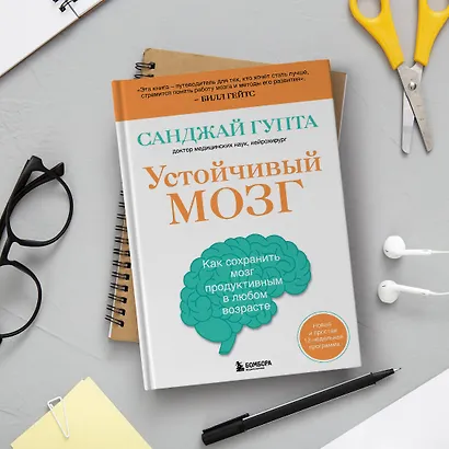 Устойчивый мозг: улучши свой мозг в любом возрасте - фото 12