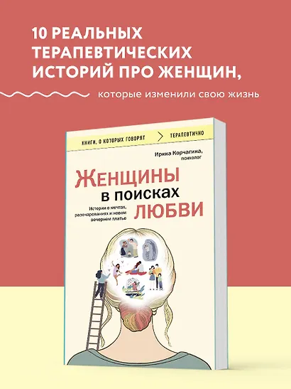 Женщины в поисках любви. Истории о мечтах, разочарованиях и новом вечернем платье - фото 4