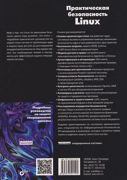Практическая безопасность Linux - фото 2