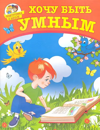 Хочу быть умным - фото 1