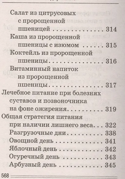 Лечимся едой. Болезни суставов и позвоночника. 200 лучших рецептов - фото 3