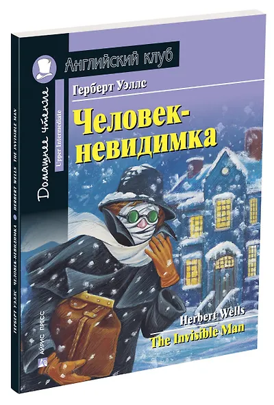 Человек-невидимка/The Invisible Man. Домашнее чтение с заданиями по ФГОС. Английский клуб - фото 2