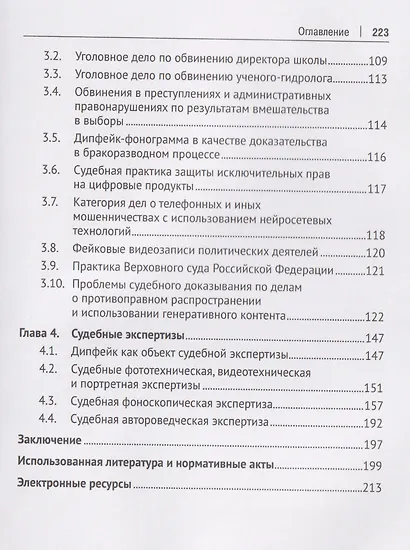 Дипфейк. Технологии, правовое регулирование и судебно-экспертное исследование. Монография - фото 3