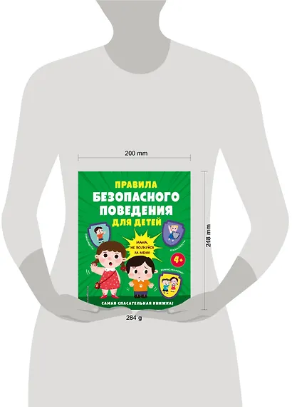 Правила безопасного поведения для детей. Самая спасательная книжка! - фото 10