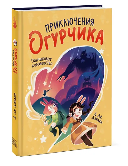 Приключения огурчика. Том 1. Пончиковое королевство - фото 3