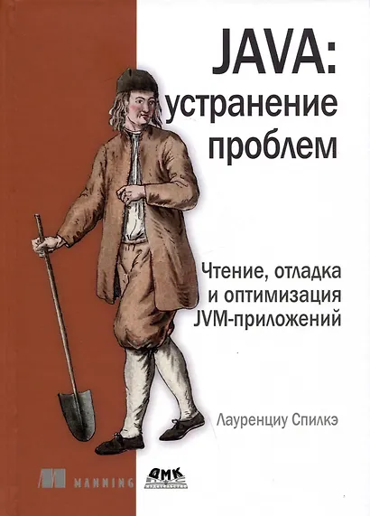 JAVA: устранение проблем. Чтение, отладка и оптимизация JVM-приложений - фото 1