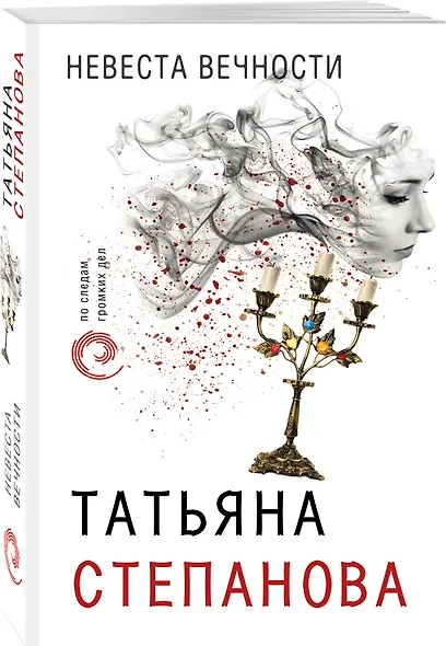 Невеста вечности - фото 3