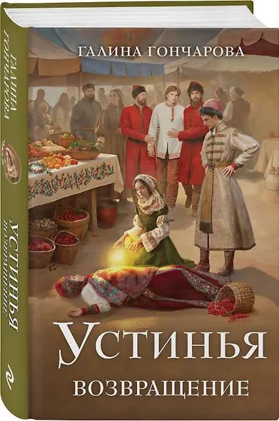 Устинья. Возвращение - фото 3