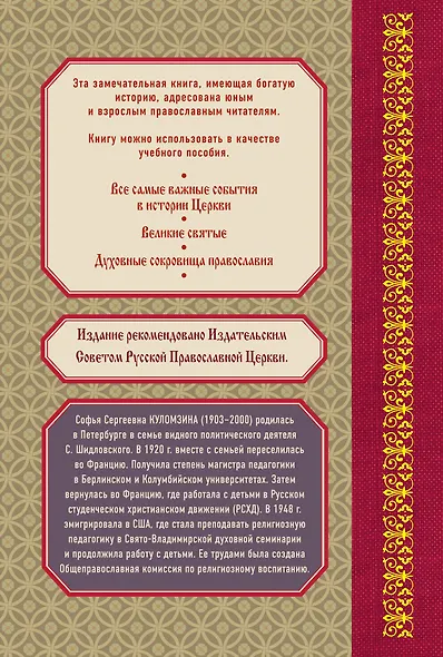 Православная Церковь: История Церкви в рассказах для детей и взрослых - фото 2