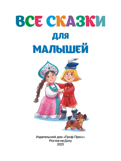 БОЛЬШАЯ КНИГА СКАЗОК ДЛЯ МАЛЫШЕЙ. ВСЕ СКАЗКИ ДЛЯ МАЛЫШЕЙ - фото 7