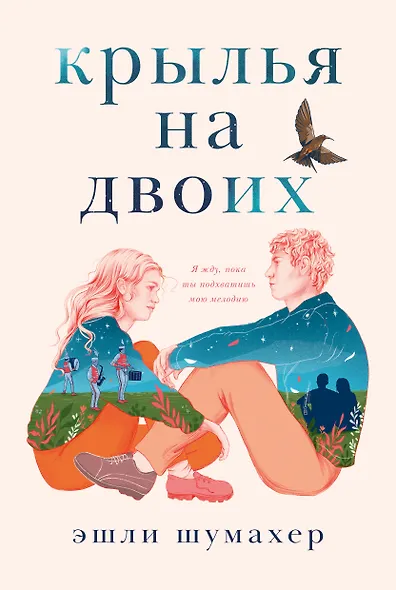 Крылья на двоих - фото 1