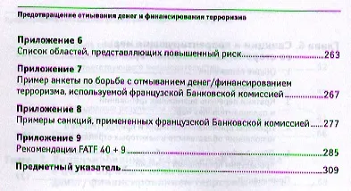 Предотвращение отмывания денег и финансирования терроризма: практическое руководство для банковских специалистов - фото 5