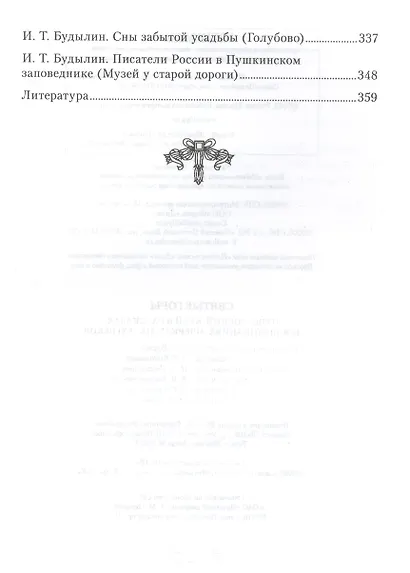 Святые горы. Пушкинский край в рассказах, воспоминаниях, очерках XIX-XXI веков - фото 4