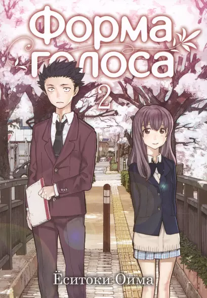 Форма голоса. Том 2 (A Silent Voice). Манга - фото 1