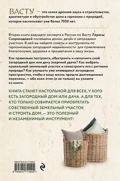 Васту для загородного дома и дачи. Территория под охраной любви - фото 2