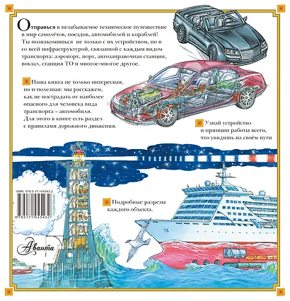 Энциклопедия техники: автомобили, корабли, самолёты, поезда - фото 2