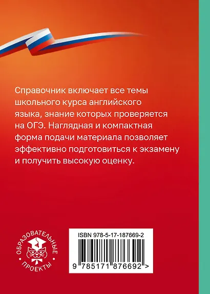 ОГЭ. Английский язык. Справочник-шпаргалка для подготовки к ОГЭ - фото 2