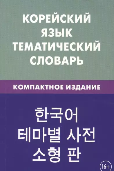 Корейский язык. Тематический словарь. Компактное издание. 10 000 слов. С транскрипцией корейких слов. С русскими и корейскими указателями - фото 1