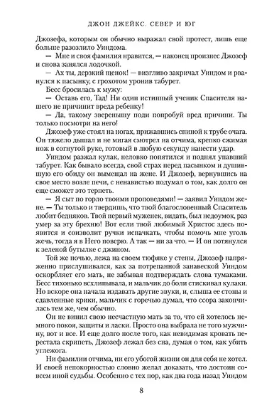 Север и Юг. Трилогия. Книга 1 - фото 8
