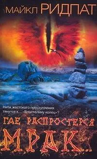 Где распростерся мрак...: [роман] - фото 1