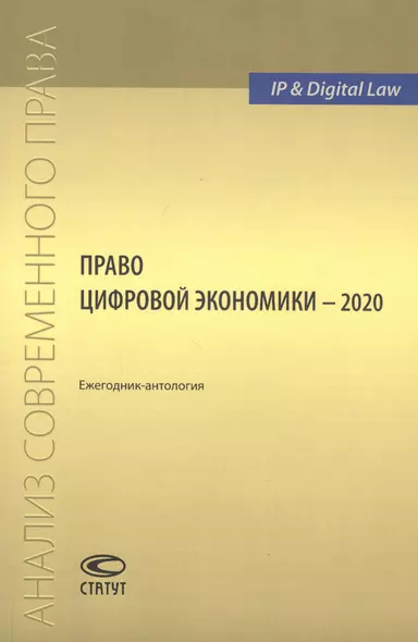 Право цифровой экономики – 2020: Ежегодник-антология - фото 1