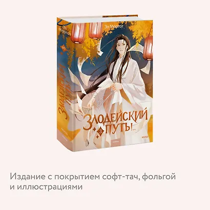 Злодейский путь!.. Том 3. Новелла - фото 7