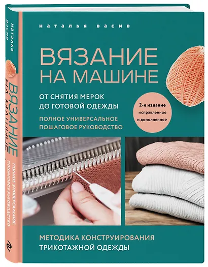 Вязание на машине. От снятия мерок до готовой одежды. Полное универсальное пошаговое руководство. 2-е издание, исправленное и дополненное - фото 3